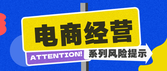 商品關鍵信息需如實告知 電商企業規范經營與網頁設計風險提示