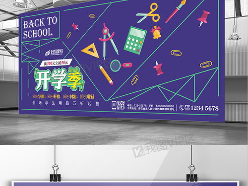 解鎖創(chuàng)意無(wú)限 紫色主題開學(xué)季文化用品促銷展板PSD素材全解析